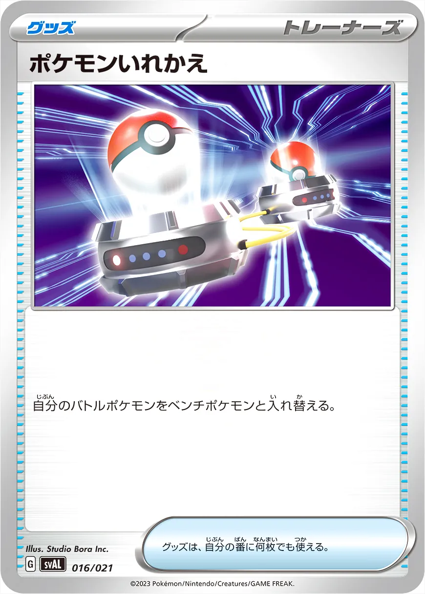 ポケモンいれかえ