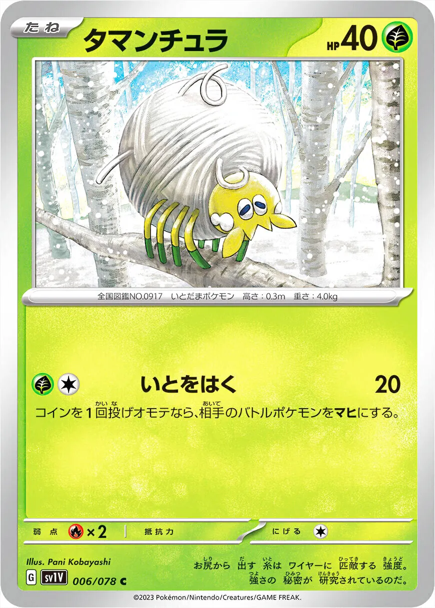 タマンチュラ