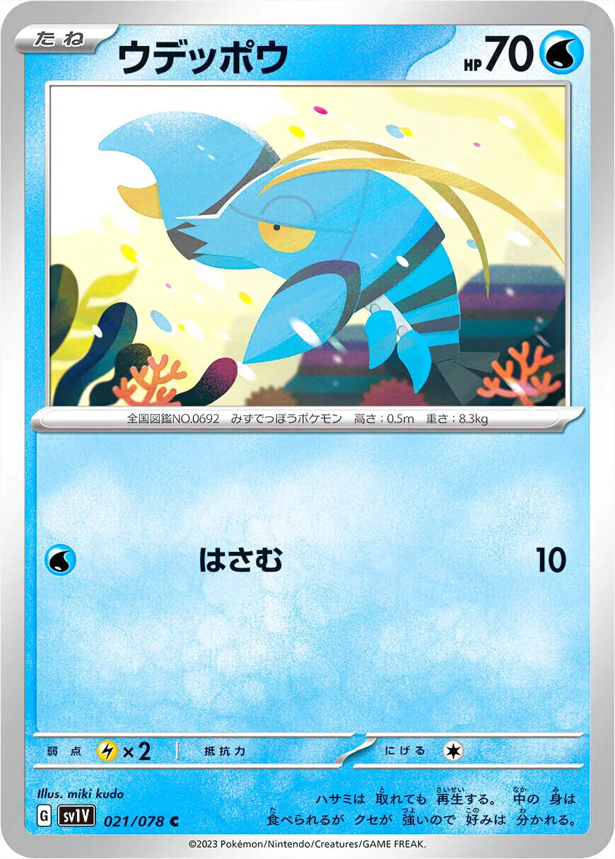 ウデッポウ