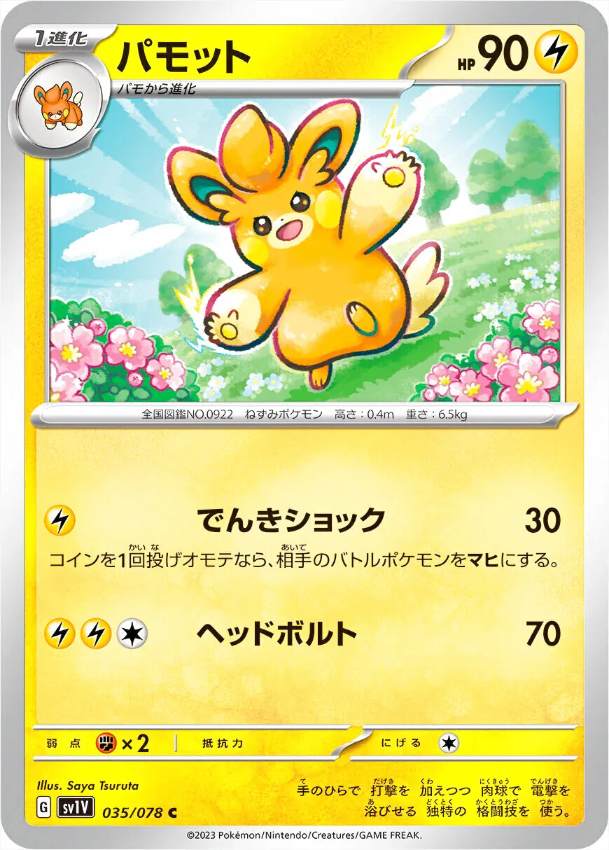 パモット