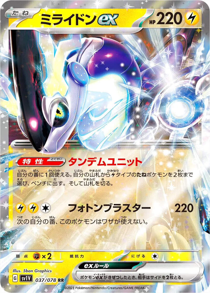 ミライドンex(hp:220/タンデムユニット/フォトンブラスター)の効果や