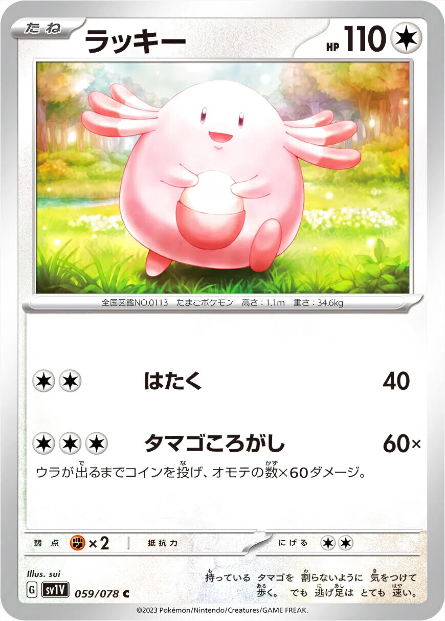 ラッキー(hp:110/はたく/タマゴころがし)の効果や採用されているデッキ