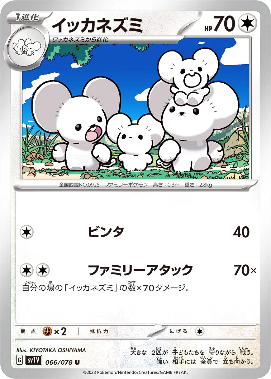 イッカネズミ(hp:70/ビンタ/ファミリーアタック)の効果や採用されて