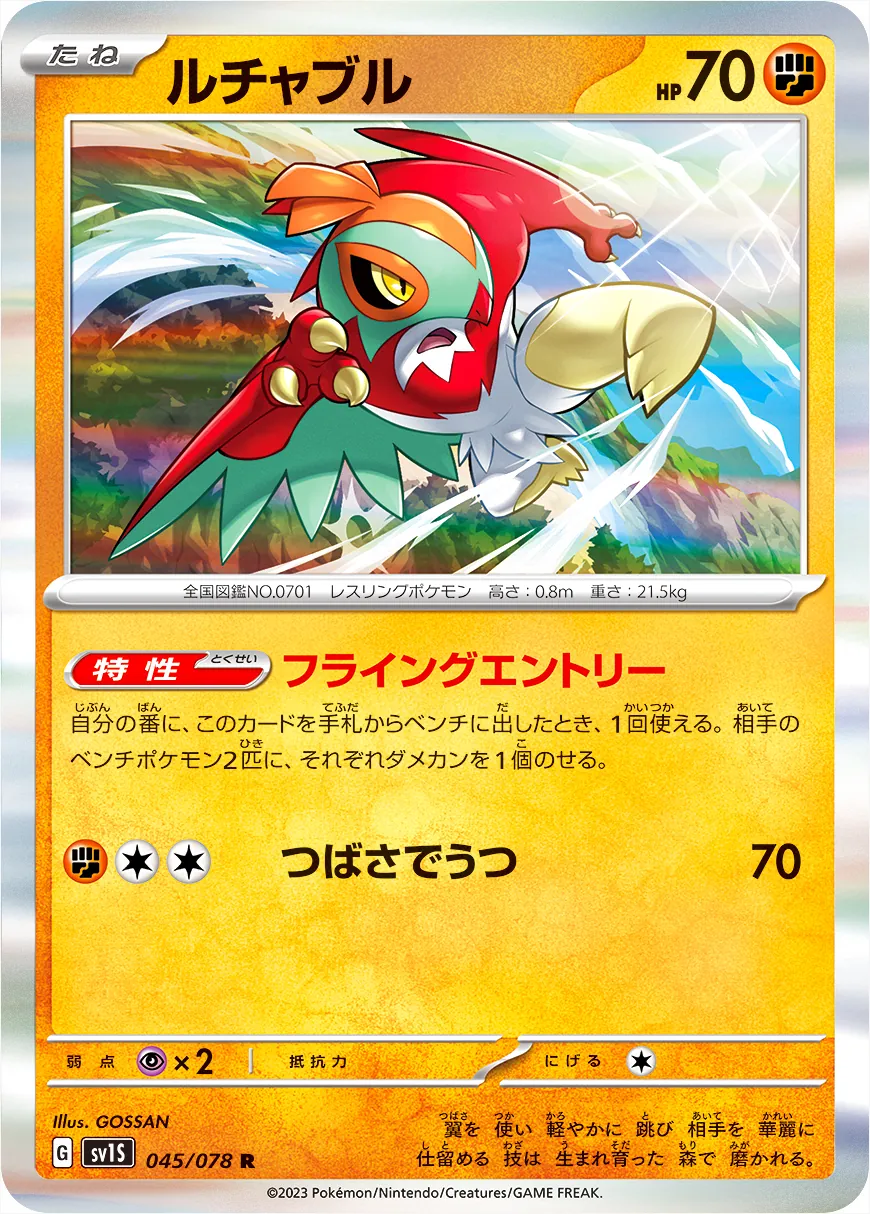ルチャブル(hp:70/フライングエントリー/つばさでうつ)の効果や採用