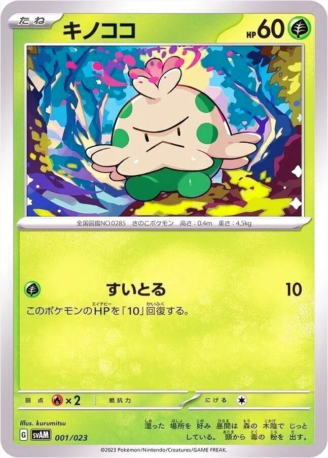 キノココ