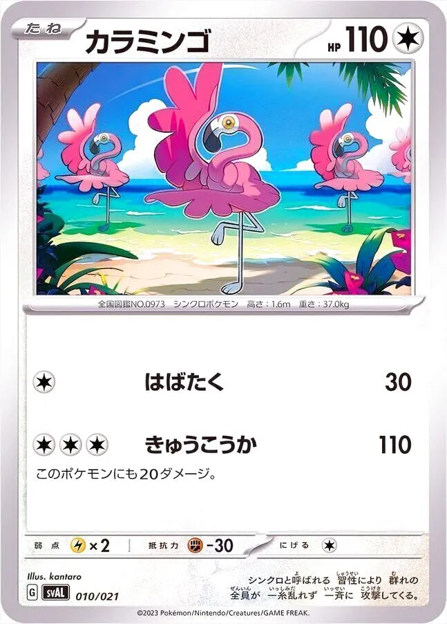 カラミンゴ
