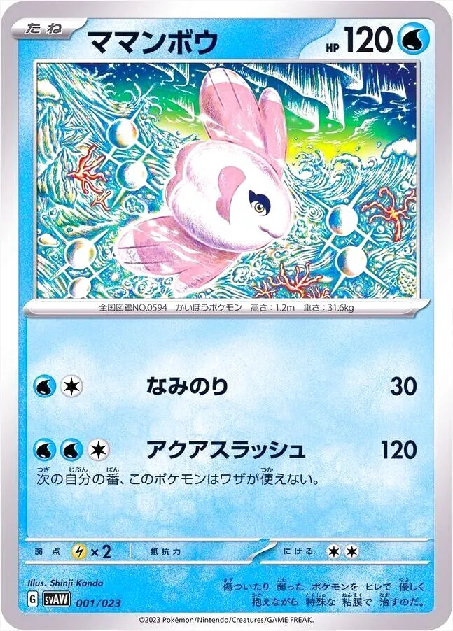ママンボウ(hp:120/なみのり/アクアスラッシュ)の効果や採用されている