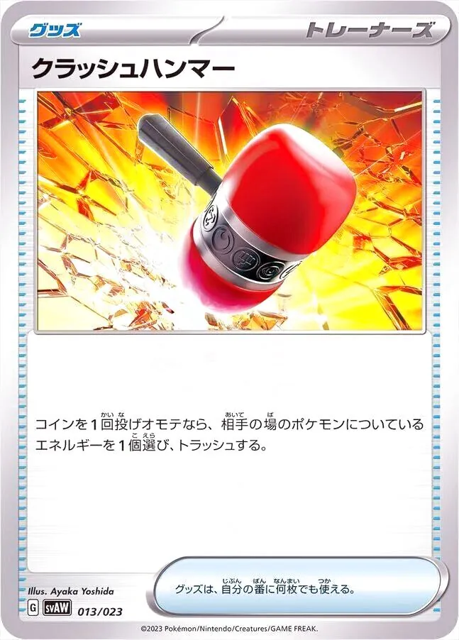 クラッシュハンマー