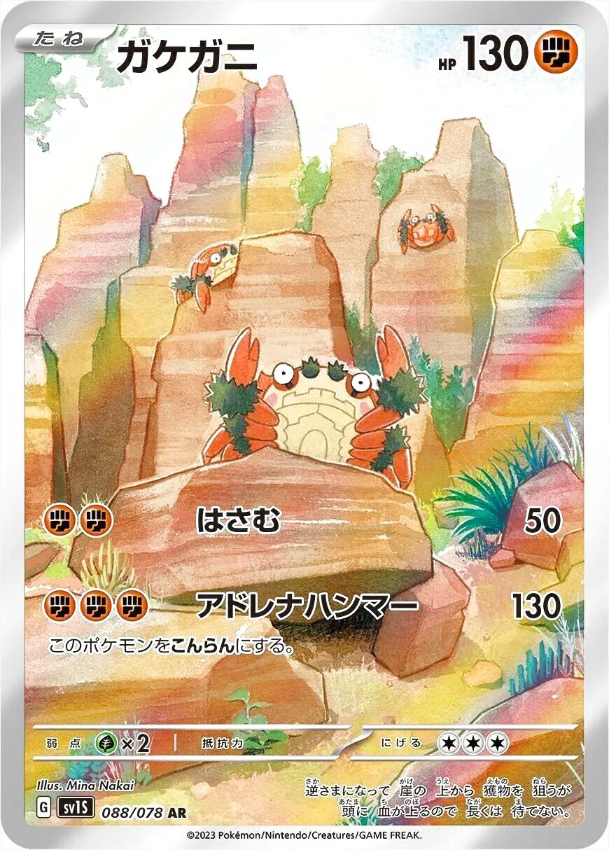 ガケガニ(hp:130/はさむ/アドレナハンマー)の効果や採用されている