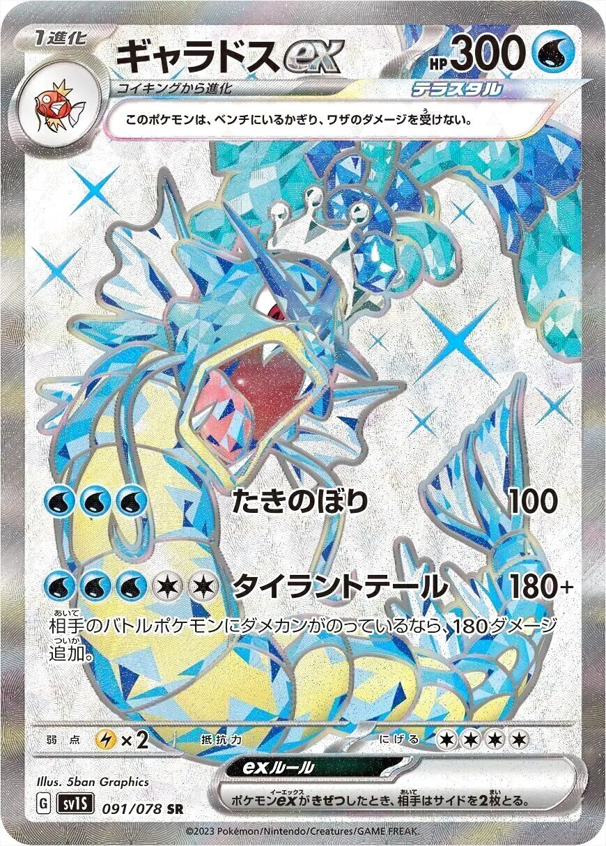 ギャラドス　ex ギャラドスex | ポケモンカードゲーム公式ホームページ