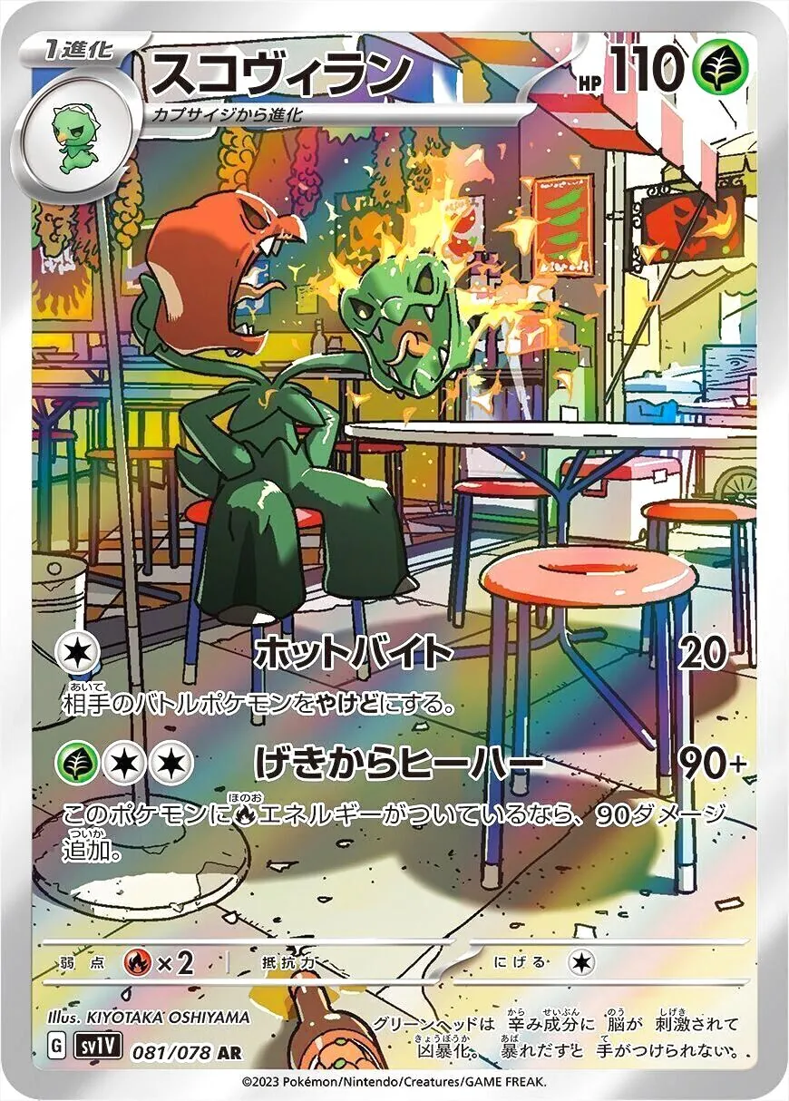 スコヴィラン