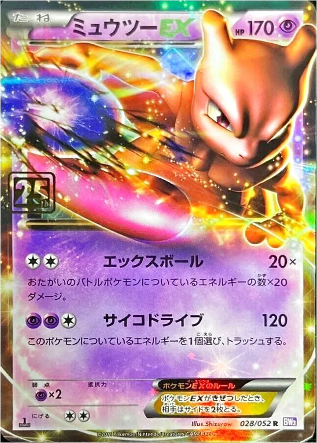 ミュウツーEX