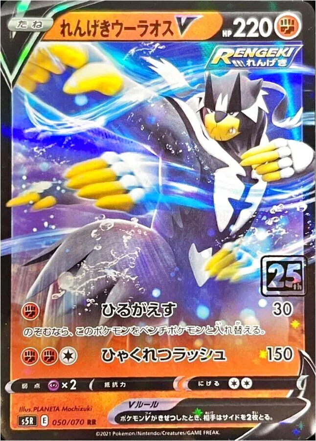 れんげきウーラオスV