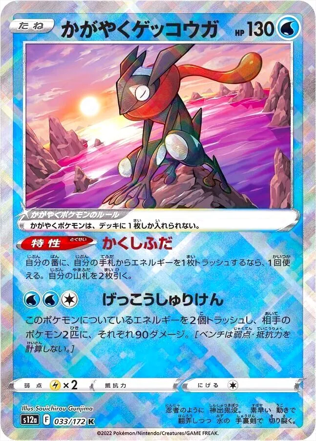 かがやくゲッコウガ　ポケモンカード 130HP 33046.webp