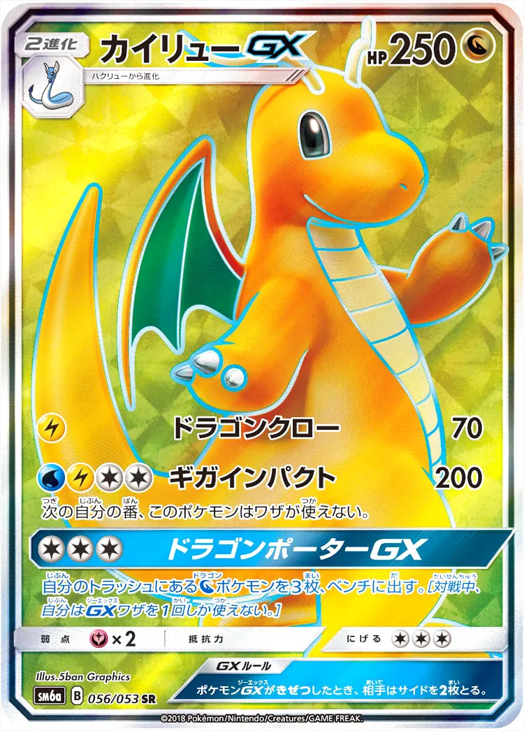 カイリューGX(hp:250/ドラゴンクロー/ギガインパクト)の効果や