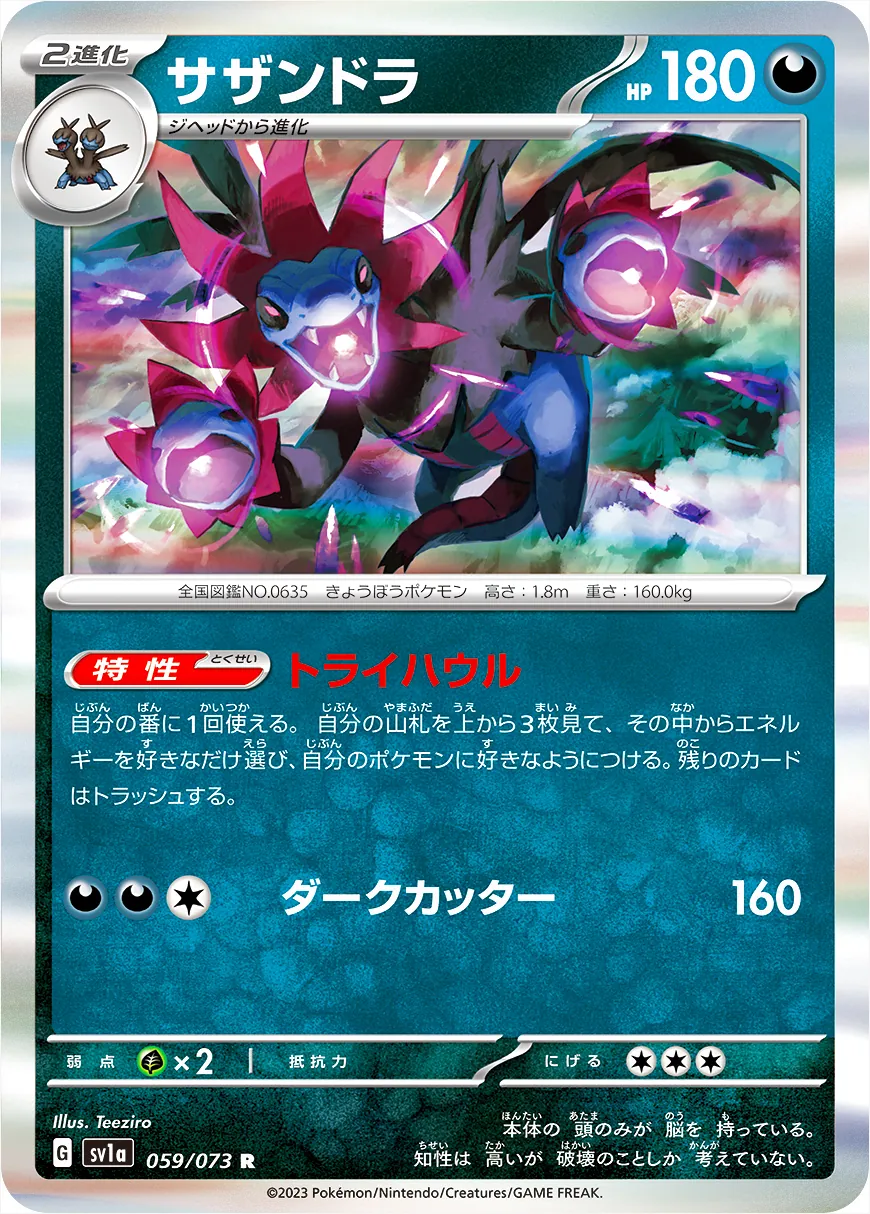 サザンドラの傷 サザンドラの傷 Amazon.co.jp: ポケモンカードゲーム SV1a 059/073