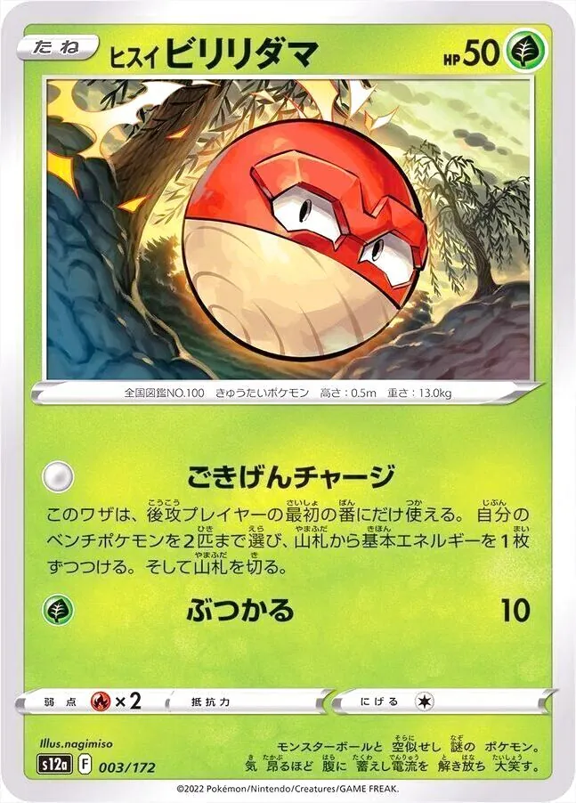 【PSA10】ヒスイビビリダマ　ごきげんチャージ　ぶつかる　AR ヒスイビリリダマ ARの買取価格推移と値段相場！PSA10の値段や枚数