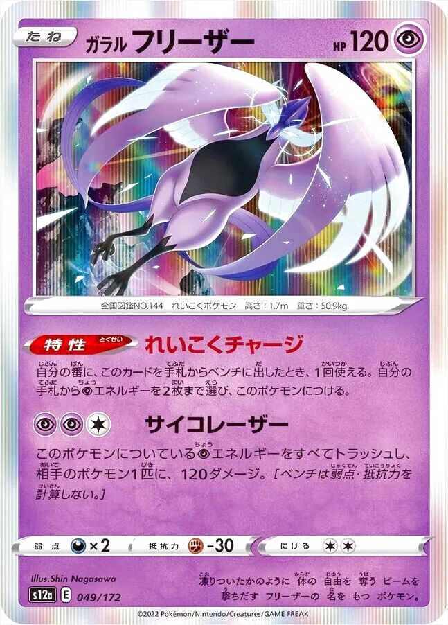 ガラル フリーザー(hp:120/れいこくチャージ/サイコレーザー)の効果や