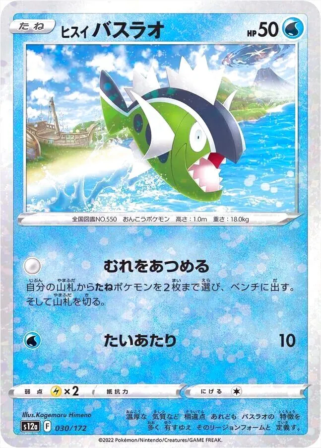 ヒスイ バスラオ