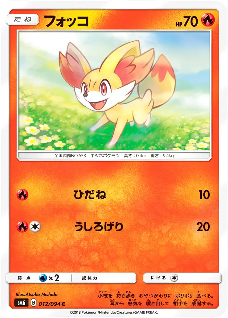 フォッコ