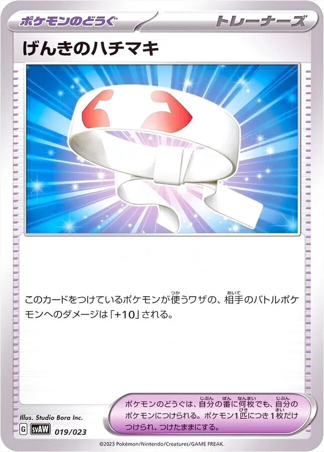 げんきのハチマキ