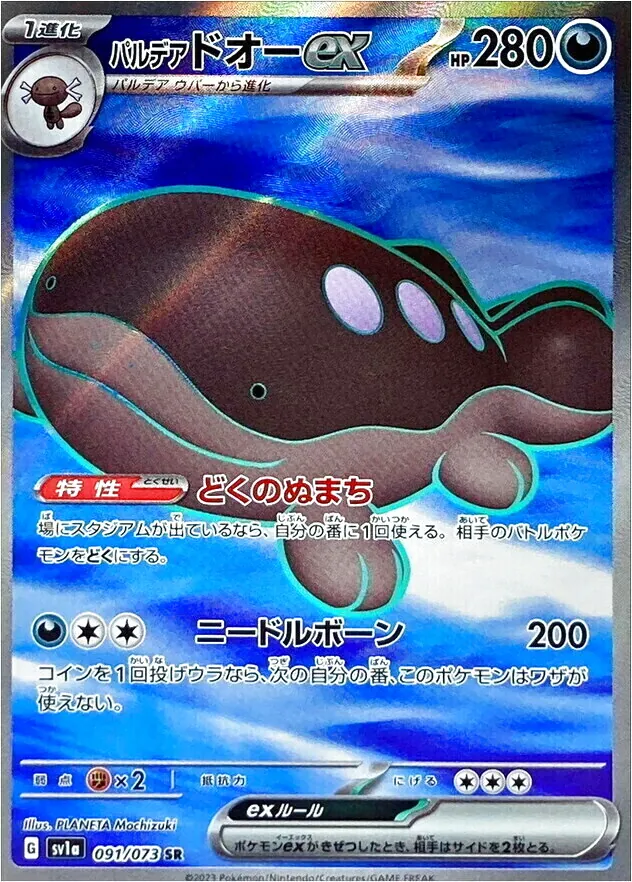パルデア ドオーex
