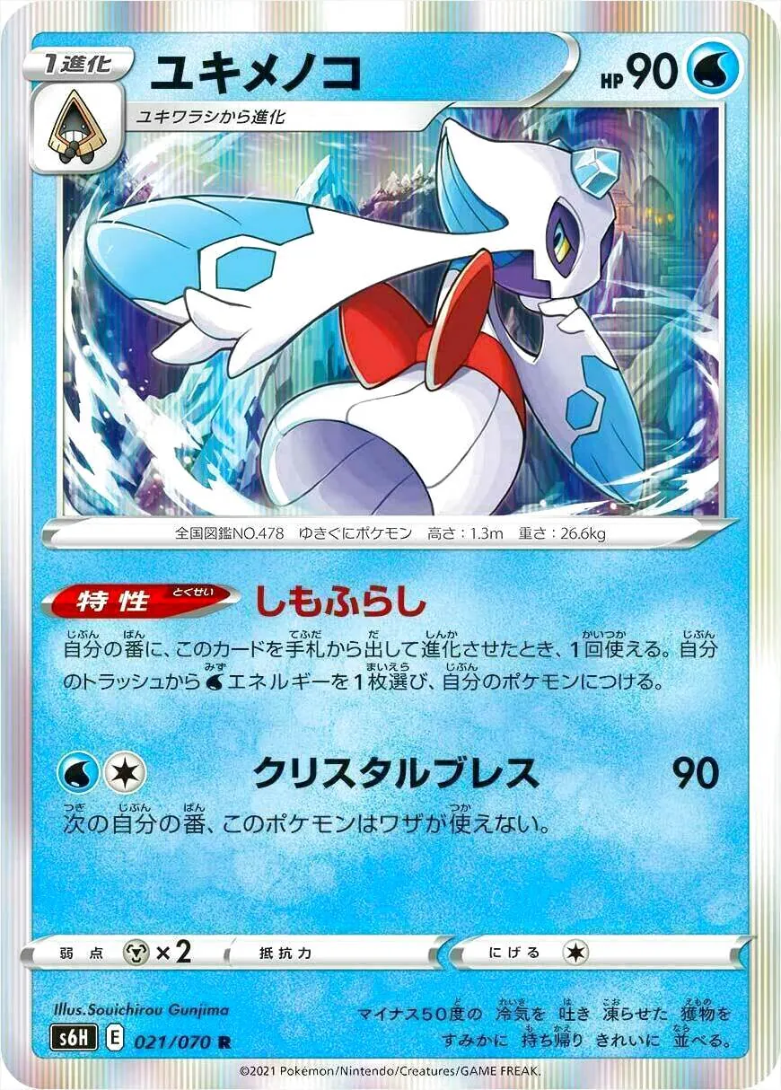ユキメノコ(hp:90/しもふらし/クリスタルブレス)の効果や採用されて
