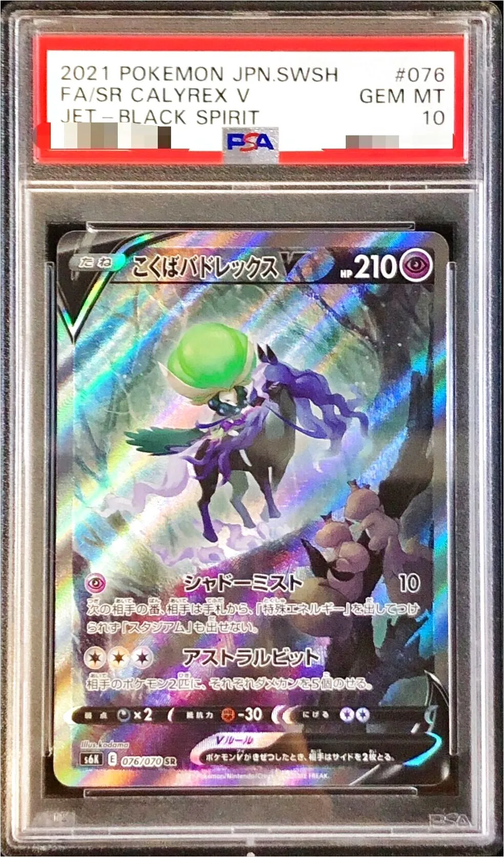 ポケモン - こくばバドレックスV　SA　美品　在庫2枚 状態B】こくばバドレックスV RR (082/184) [s8b] の通販・買取