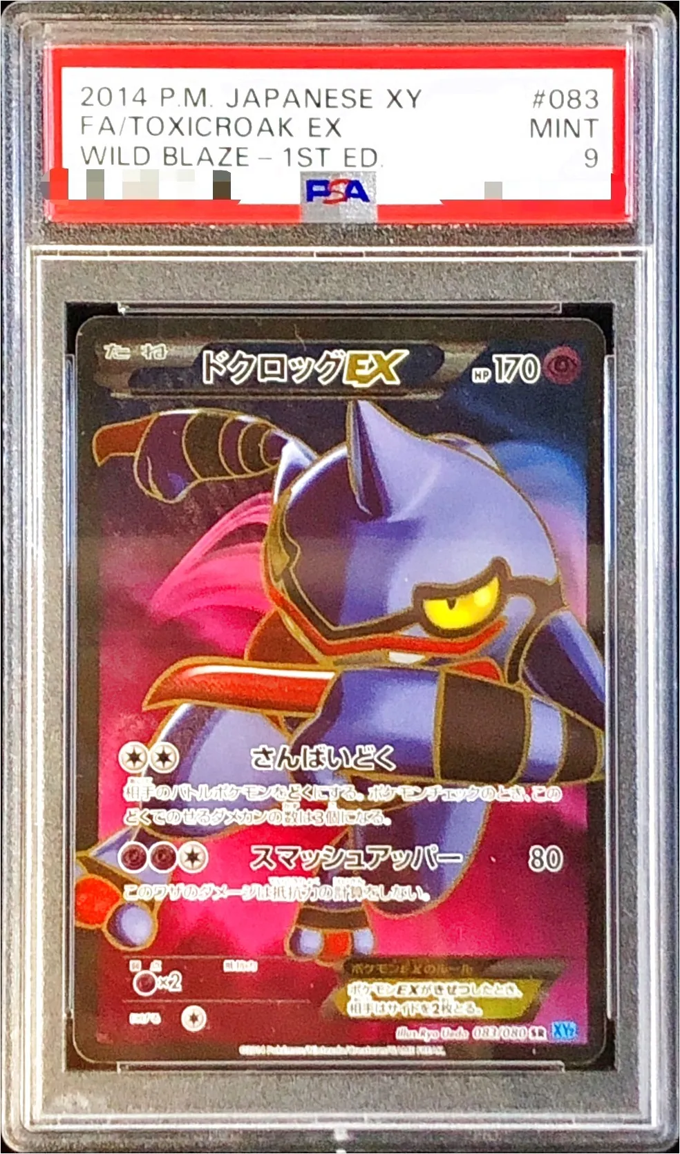 ポケモン - だいきさん専用 ドクロッグEX(hp:170/さんばいどく/スマッシュアッパー)の効果や