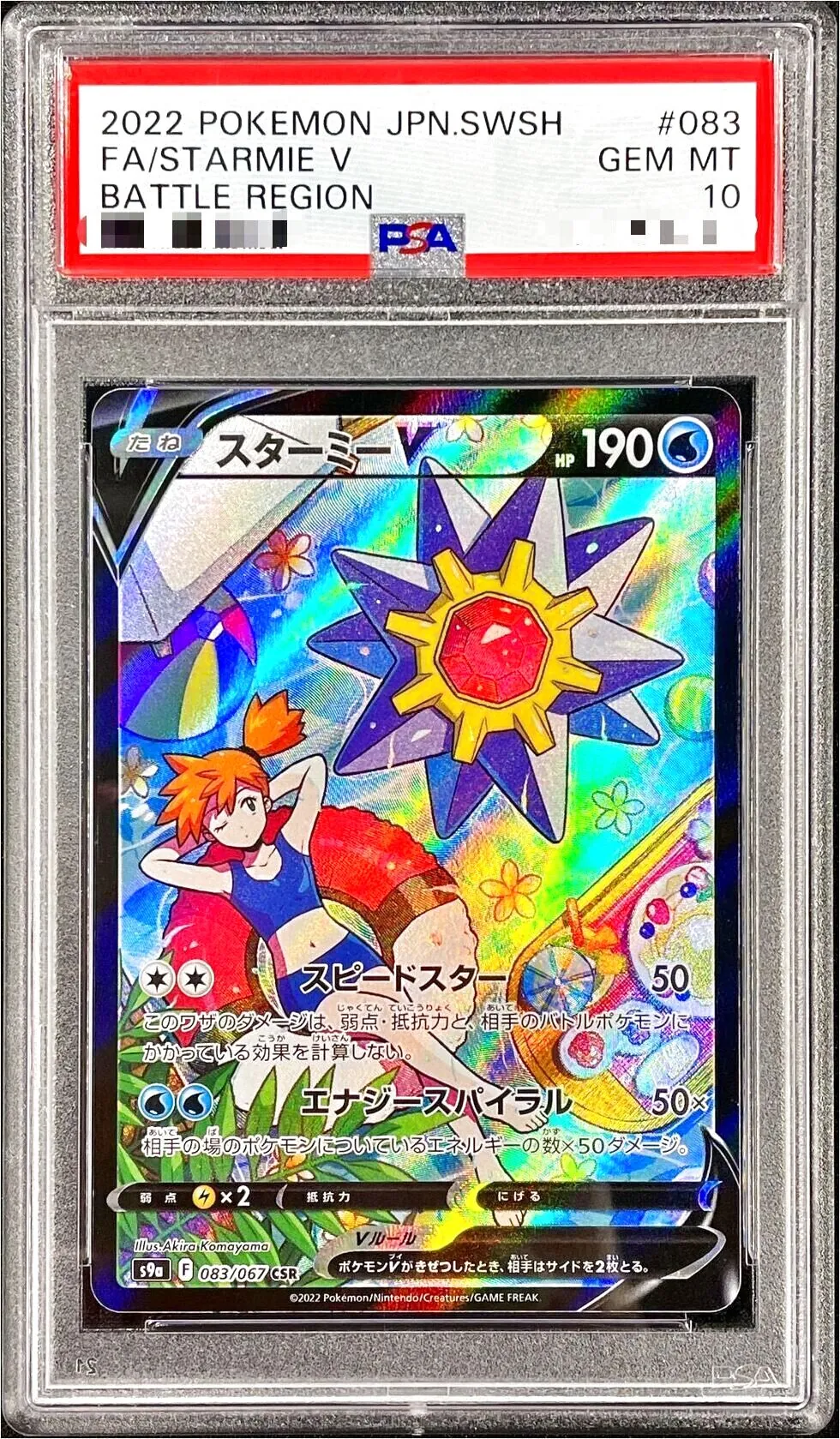 スターミーV ポケモンカード 190HP スターミーV 190HP ポケモンカード カスミ