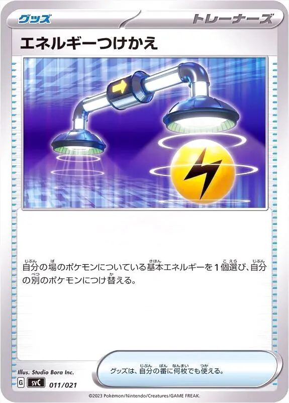 エネルギーつけかえの効果や採用されているデッキ、収録されている