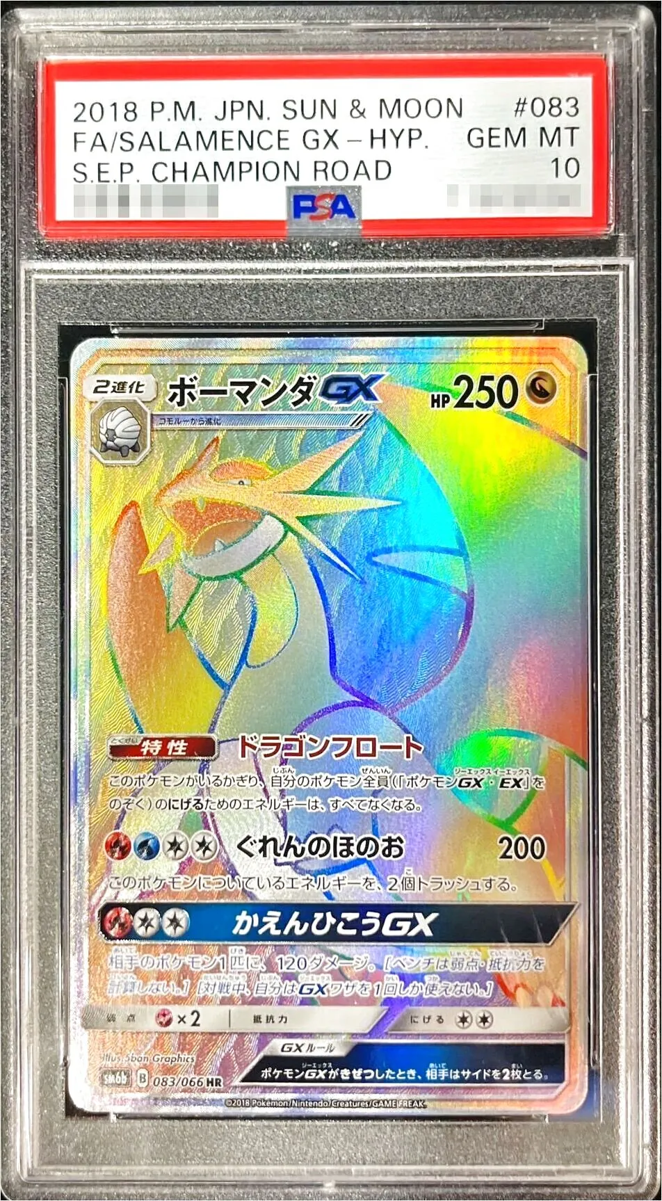 ボーマンダGX HR SM6b チャンピオンロード 083/066 ボーマンダGX HR [チャンピオンロード] SM6b 083/066 傷有り