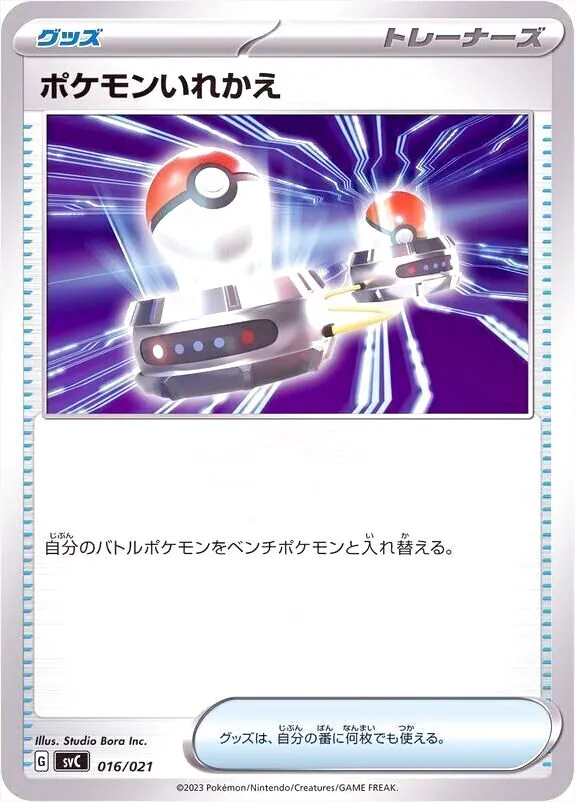 ポケモンいれかえ