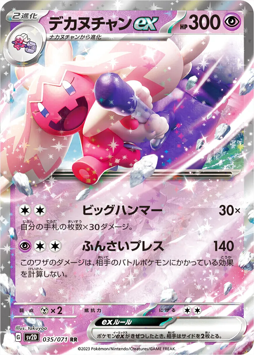 デカヌチャンex(hp:300/ビッグハンマー/ふんさいプレス)の効果や採用