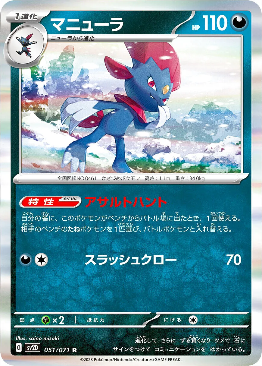 ポケモンカード マニューラ 110 マニューラ(hp:110/アサルトハント/スラッシュクロー)の効果や