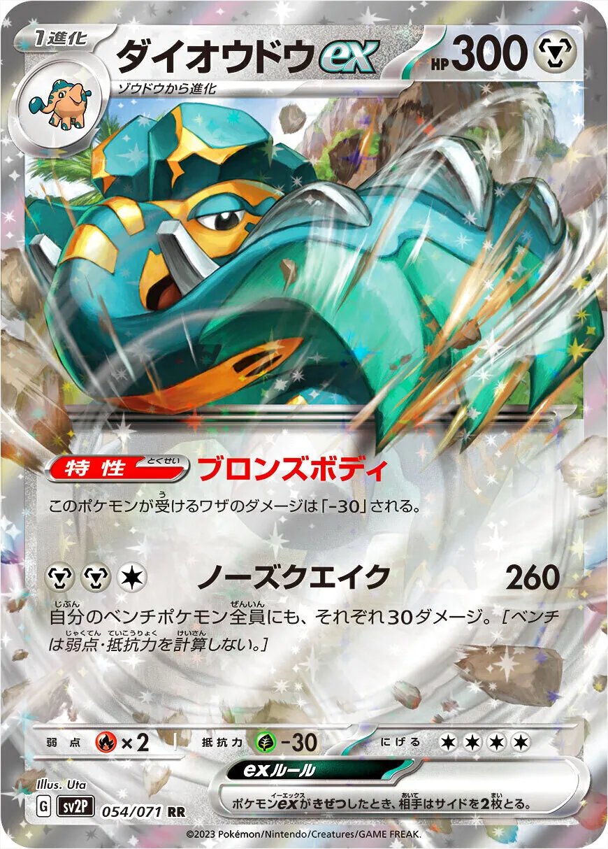 ダイオウドウex(hp:300/ブロンズボディ/ノーズクエイク)の効果や採用