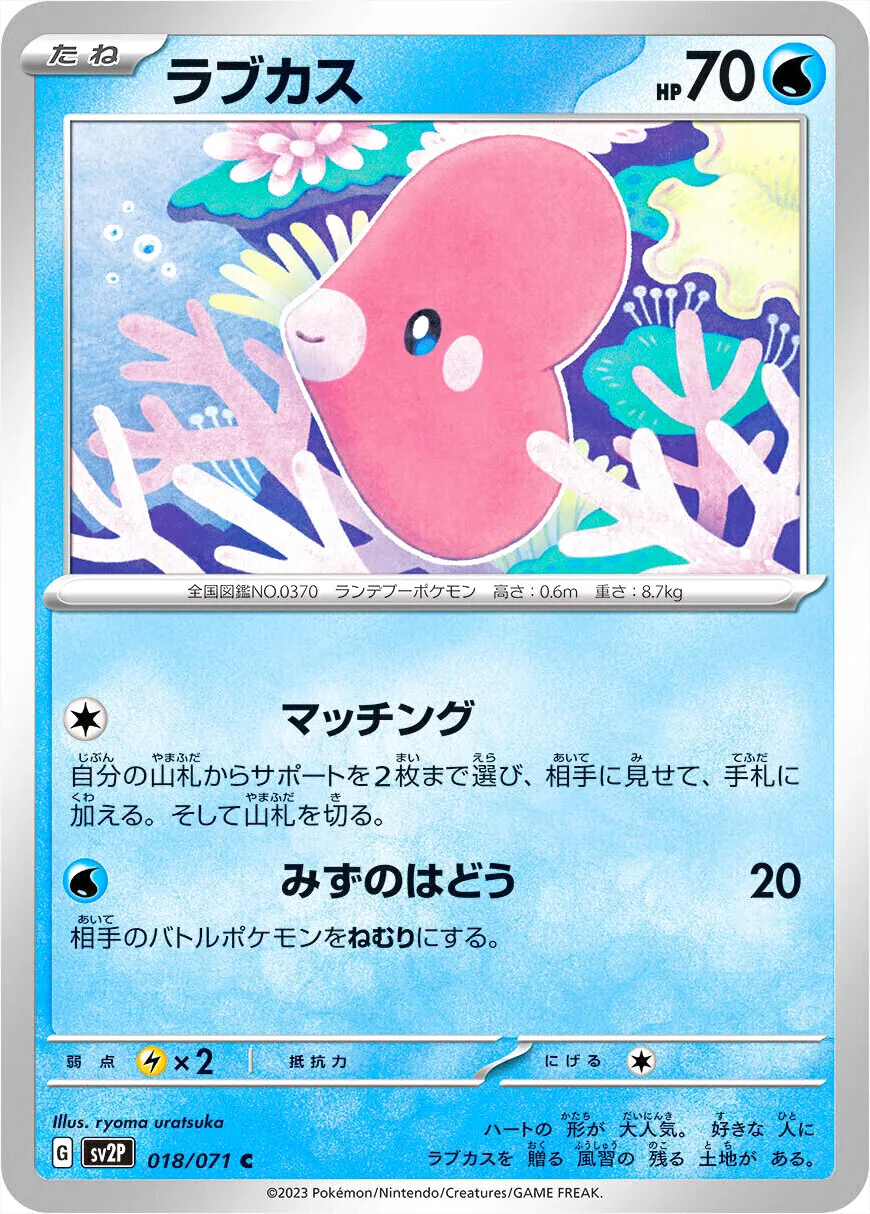 ラブカス(hp:70/マッチング/みずのはどう)の効果や採用されている