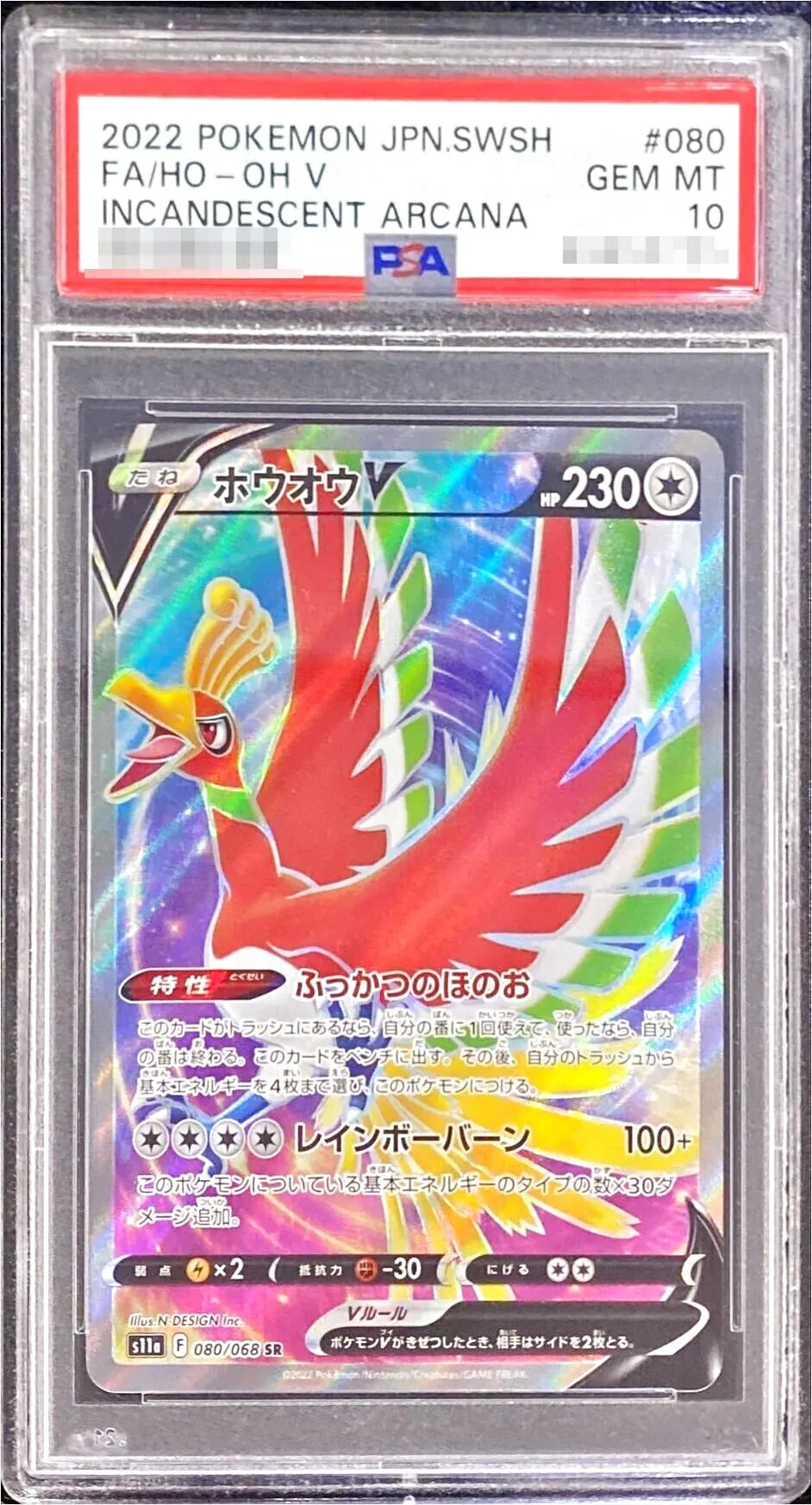 ホウオウV(hp:230/ふっかつのほのお/レインボーバーン)の効果や採用