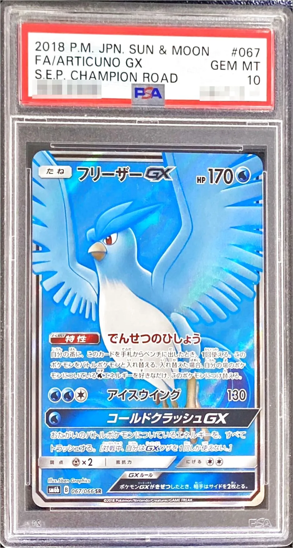 フリーザーGX(hp:170/でんせつのひしょう/アイスウイング)の効果や採用