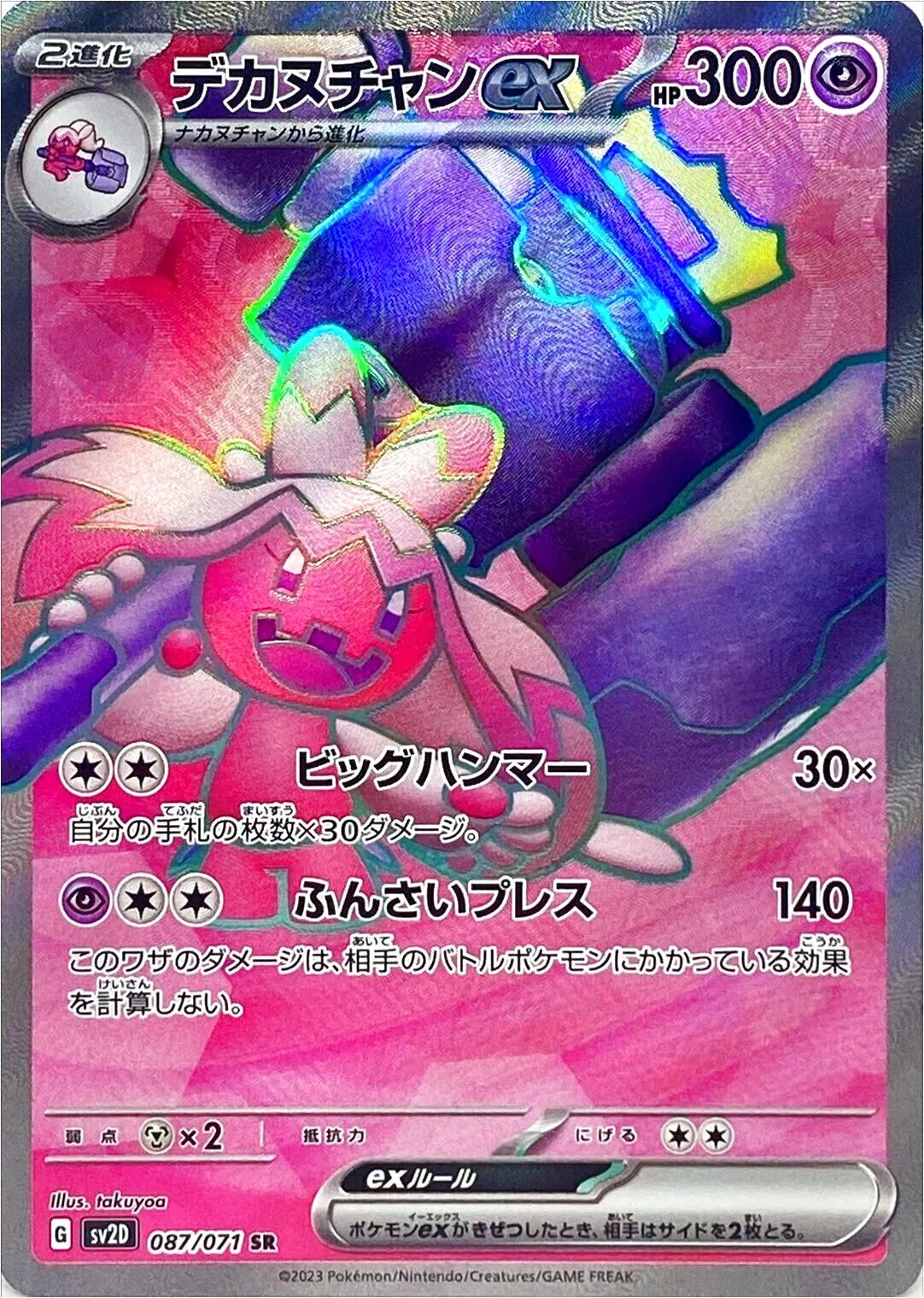 デカヌチャンex(hp:300/ビッグハンマー/ふんさいプレス)の効果や採用