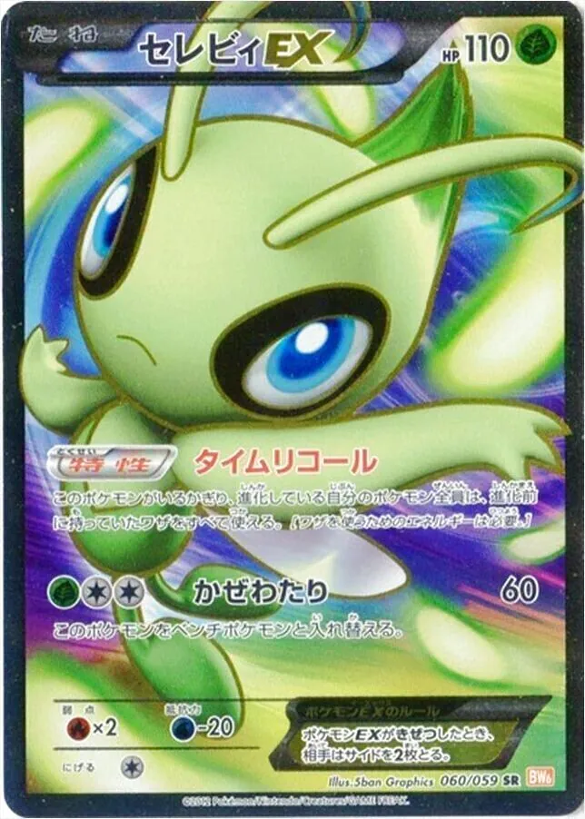 ARS10＋　ポケモン セレビィ レア アンリミテッド ホロ 湖の秘密 DP2 セレビィEX(hp:110/タイムリコール/かぜわたり)の効果や採用され
