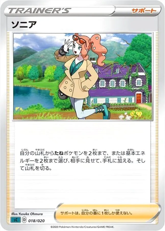 ポケモンカードゲーム ソニア ソニアの効果や採用されているデッキ、収録されているパック