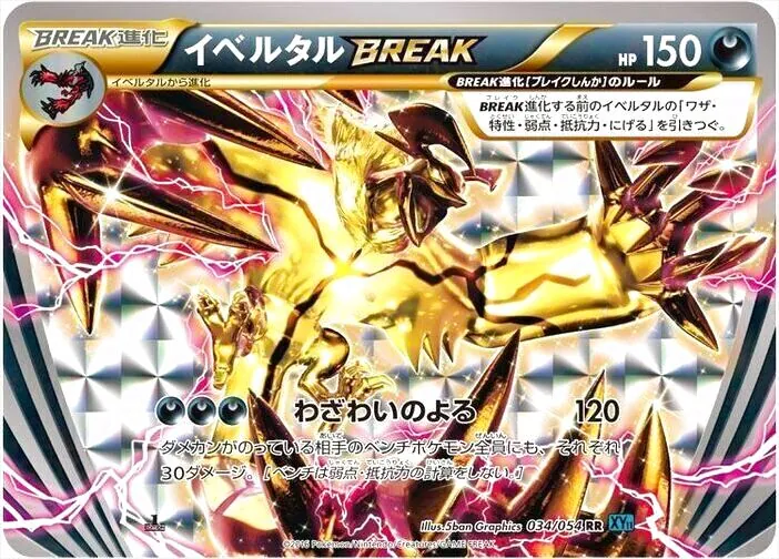 イベルタルBREAK