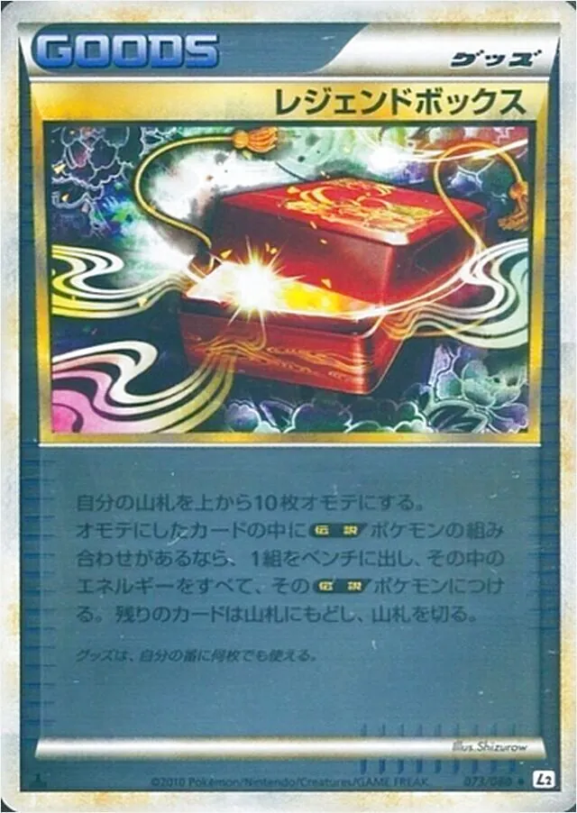 レジェンドボックス