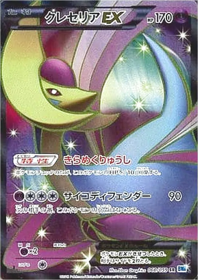 【稀少】ポケモンカード クレセリアEX BW 【極美品】 クレセリアEX | ポケモンカードゲーム公式ホームページ