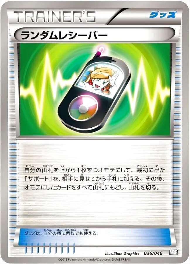 ランダムレシーバー