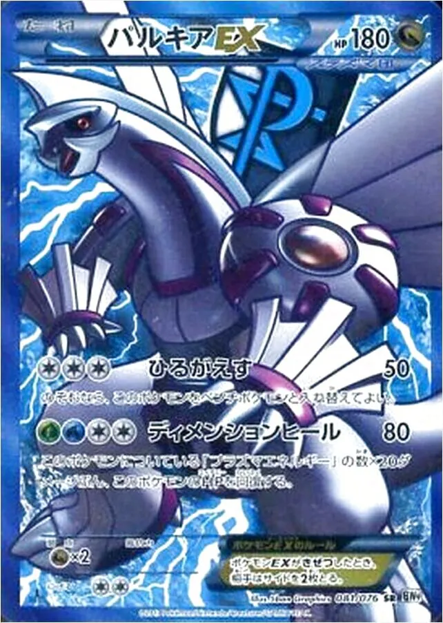 パルキアEX(hp:180/ひるがえす/ディメンションヒール)の効果や採用され