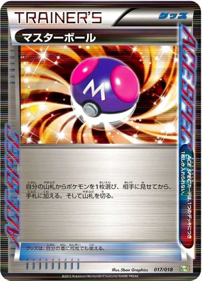 最安値級価格 マスターボールの効果や採用されているデッキ、収録されている ポケモンカードゲーム