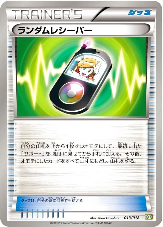 ランダムレシーバー