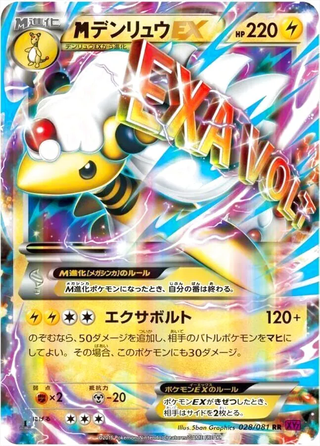 MデンリュウEX(hp:220/エクサボルト)の効果や採用されているデッキ
